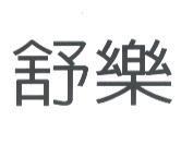 舒樂
