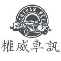 權威車訊 CHIUAN WEY 及圖
