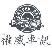 權威車訊 CHIUAN WEY 及圖