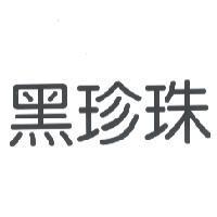 黑珍珠