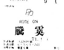 騰霙及圖 RITE ON 