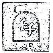 千千及圖