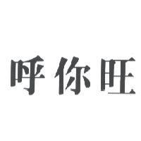 呼你旺