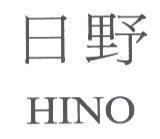日野 HINO