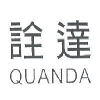 詮達 QUANDA