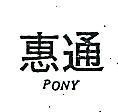 惠通 PONY 