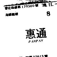 惠通 PANPAN 