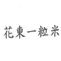 花東一粒米