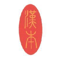 漢本