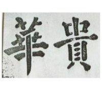 華貴