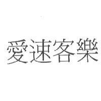 愛速客樂