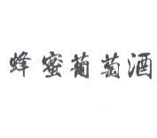蜂蜜葡萄酒