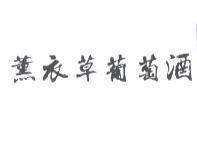 薰衣草葡萄酒