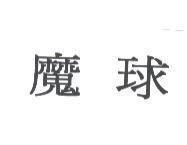 魔球