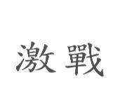 激戰