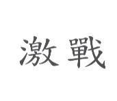 激戰