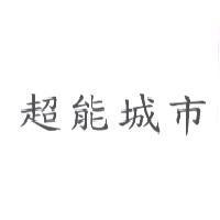 超能城市