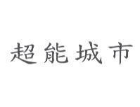 超能城市