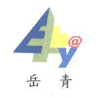 岳青及圖
