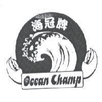 海冠牌 Ocean Champ 及圖
