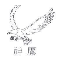 神鷹及圖
