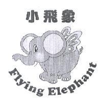 小飛象 Flying Elephant 及圖