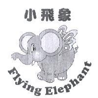 小飛象 Flying Elephant 及圖