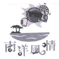 南洋風情及圖