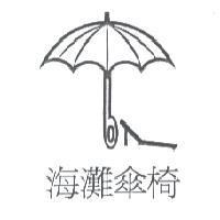 海灘傘椅及圖