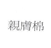 親膚棉