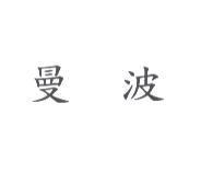 曼波