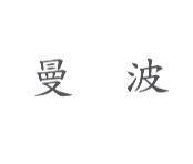 曼波