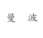 曼波