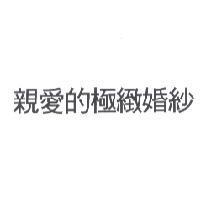 親愛的極緻婚紗