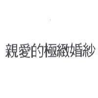 親愛的極緻婚紗