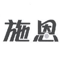 施恩