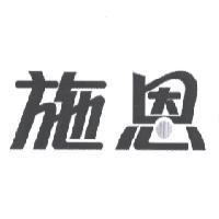 施恩