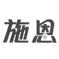 施恩