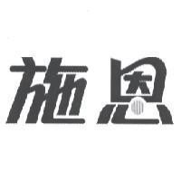 施恩