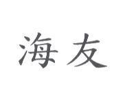 海友
