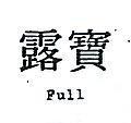 寶露 FULL 