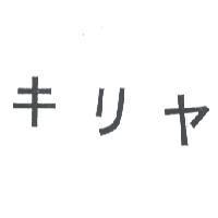 キリヤ
