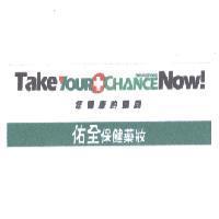 TAKE YOUR CHANCE NOW 佑全保健藥妝