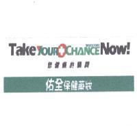 TAKE YOUR CHANCE NOW 佑全保健藥妝