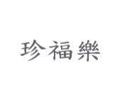 珍福樂