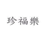 珍福樂