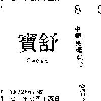 舒寶 SWEET 