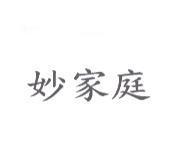 妙家庭