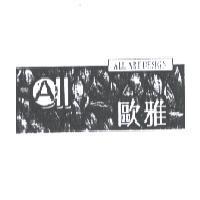 歐雅 ALL ART DESIGN 及圖