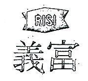 富義及圖 RISI 